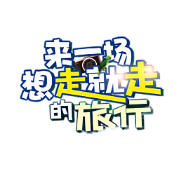 旅行