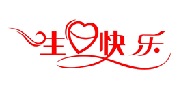 生日快樂