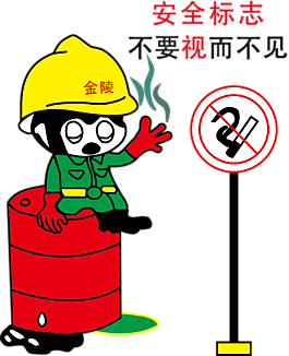 安全標志 不要視而不見