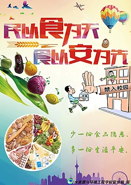 民以食為天食以安為先