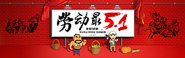 勞動節(jié)淘寶店鋪