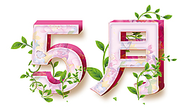 5月藝術字