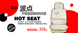 復(fù)古波點(diǎn)汽車坐墊海報(bào)