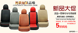 淘寶汽車坐墊海報(bào)素材