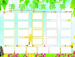 清明節演講賽照片展板