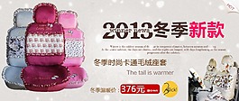 冬季新款坐墊海報(bào)