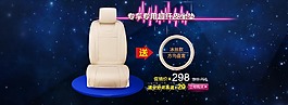 汽車坐墊海報素材