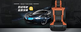 汽車坐墊海報素材