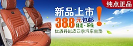 汽车坐垫新品上市海报素材