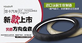淘宝方向盘套新款上市海报素材图片