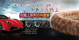 汽車(chē)方向盤(pán)套海報(bào)素材