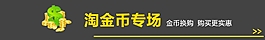 淘金幣專場關(guān)聯(lián)營銷模板