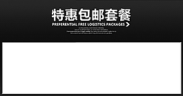 特惠包郵關(guān)聯(lián)營銷