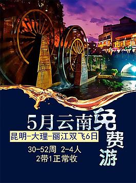 云南旅游海报