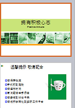 擁有積極心態