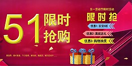 五一限时抢购