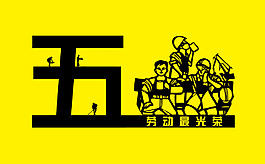 五一 勞動(dòng)節(jié) 素材
