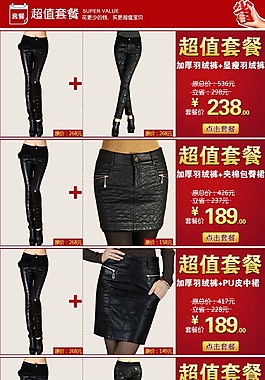 女褲超值套餐關(guān)聯(lián)營銷