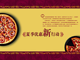 披萨夏季优惠
