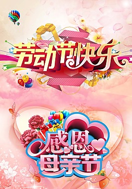 劳动节母亲节