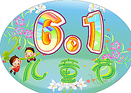6.1兒童節(jié)圖片