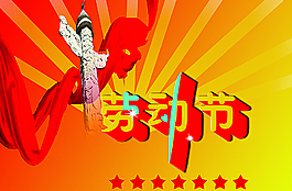 5.1勞動節圖片