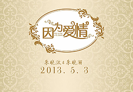 婚礼邀请函