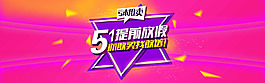 五一促销banner