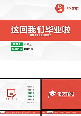 紅白大氣經(jīng)典畢業(yè)論文PPT模板