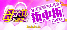 母親節(jié)夏裝促銷(xiāo)海報(bào)