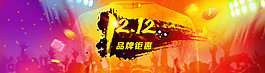 雙12品牌鉅惠創(chuàng)意banner背景