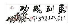 1040馬到成功 (1)