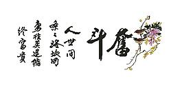 1046鳥語花香版-奮斗