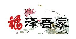 1052福澤吾家