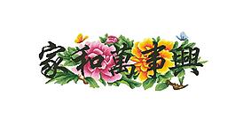 1061家和萬事興