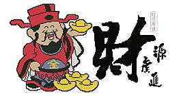 1069財源廣進(jìn)(財神版)