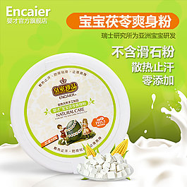 茯苓爽身粉-母嬰主圖