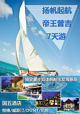 帝王普吉旅游海報