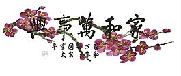 1083梅版家和