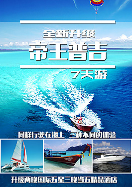 帝王普吉旅游海报