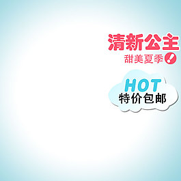 清新公主童裝主圖背景模板