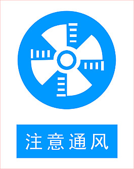 注意通风