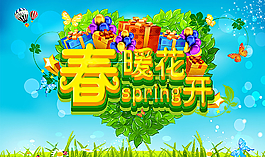 春暖花開PSD素材