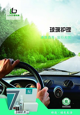 汽配玻璃護理產品海報