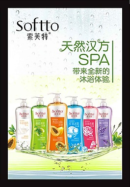 索芙特沐浴露宣傳海報