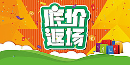 底價返場促銷海報