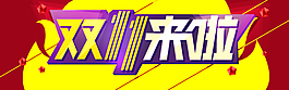 雙十一海報(bào)