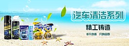 汽車清潔系列產品海報
