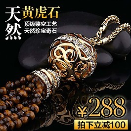 天然黄虎石汽车挂饰直通车主图