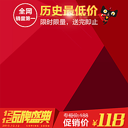 雙12品牌盛典主圖直通車